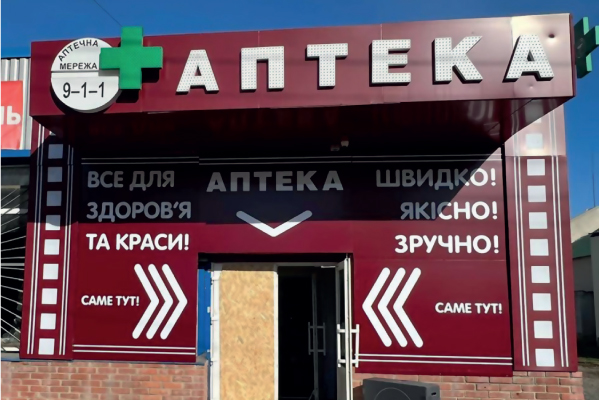 Аптечна мережа 9-1-1 забезпечує можливість лікуватися там, де немає лікарів та аптек