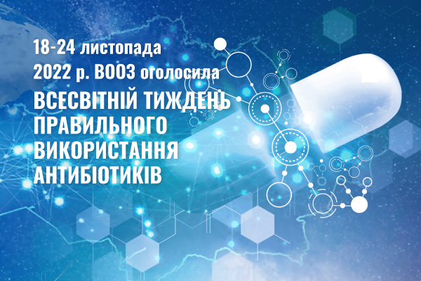 18-24 листопада 2022 р. ВООЗ оголосила Всесвітній тиждень правильного використання антибіотиків