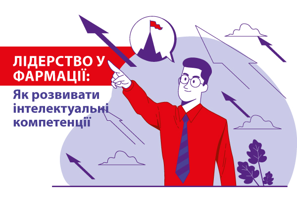 Лідерство у фармації: Як розвивати інтелектуальні компетенції