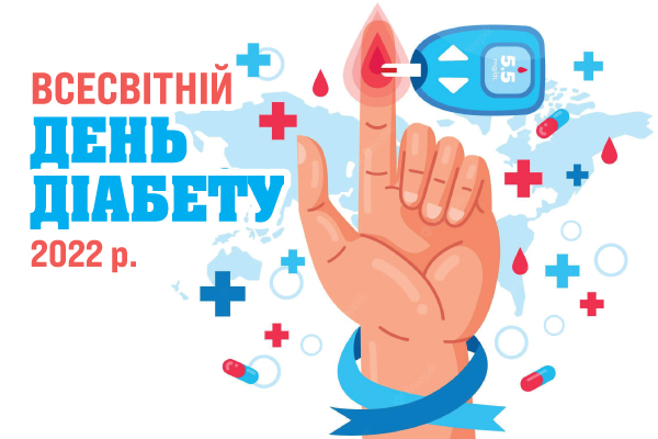 ВСЕСВІТНІЙ ДЕНЬ ДIАБЕТУ 2022 р.