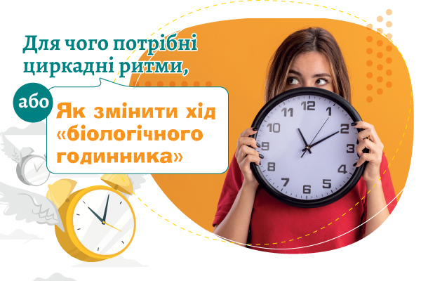 Для чого потрібні циркадні ритми, або Як змінити хід «біологічного годинника»