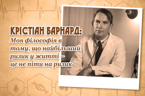 Крiстiан Барнард: Моя філософія в тому, що найбільший ризик у житті – це не піти на ризик