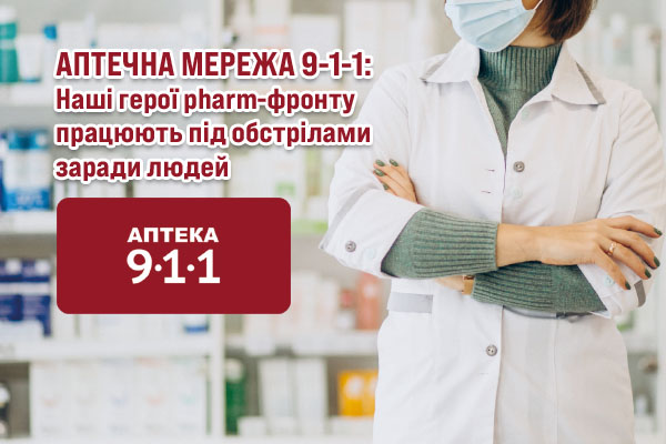 Аптечна мережа 9-1-1: Наші герої pharm-фронту працюють під обстрілами заради людей