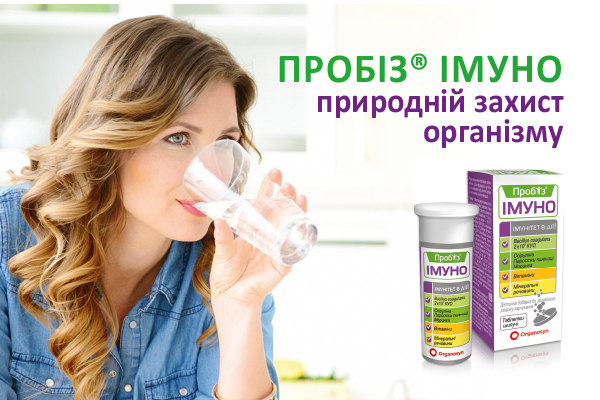 ПРОБІЗ® Імуно - природній захист організму