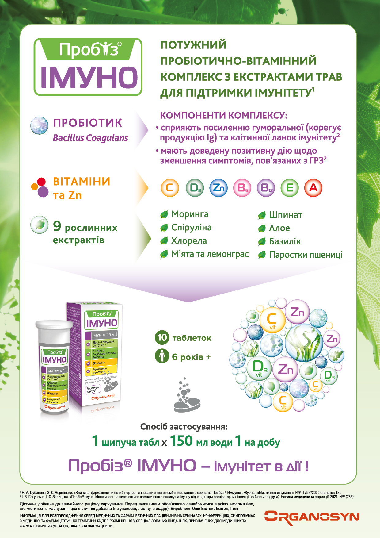 ПРОБІЗ® Імуно - природній захист організму
