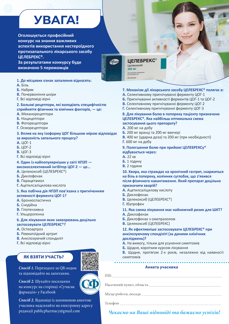 НЕ ВСІ НПЗП ОДНАКОВІ. ФОКУС НА ЦЕЛЕБРЕКС®!