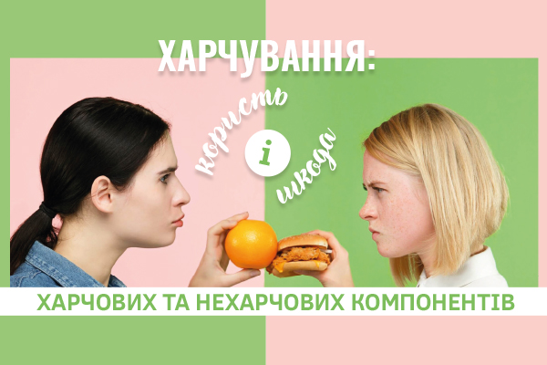 Харчування: користь і шкода харчових та нехарчових компонентiв