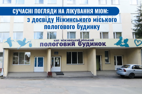 Сучасні погляди на лікування міом: з досвіду Ніжинського міського пологового будинку