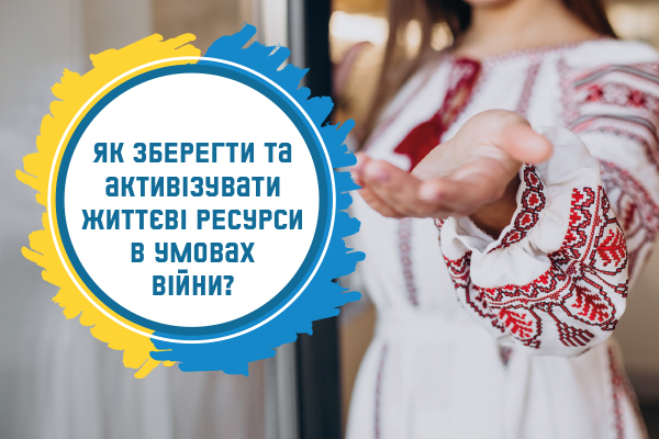 Як зберегти та активізувати життєві ресурси в умовах війни?