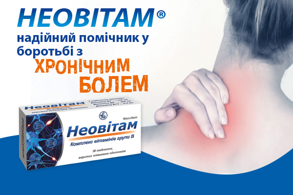 НЕОВІТАМ® - надійний помічник у боротьбі з хронiчним болем