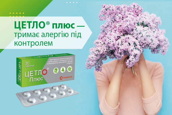 Цетло® плюс — тримає алергію під контролем