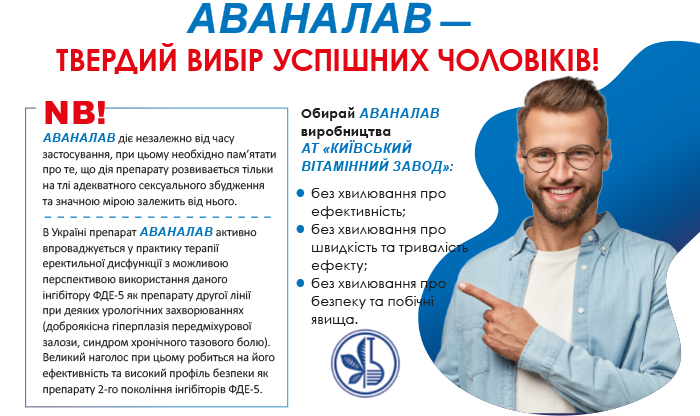 Аваналав – на варті відновлення сексуального здоров’я