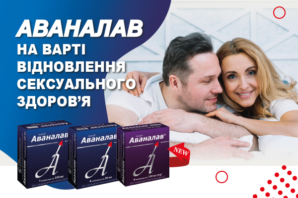 Аваналав – на варті відновлення сексуального здоров’я