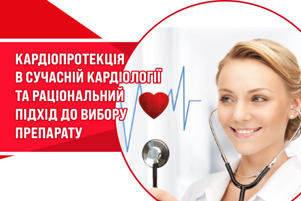 Кардіопротекція в сучасній кардіології та раціональний підхід до вибору препарату