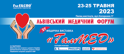 23-25 травня 2023 року у Львівському палаці мистецтв відбудеться XXVII Львівський медичний Форум та XXVII медична виставка «ГалМЕД»