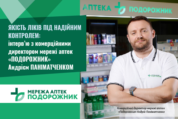 Якість ліків під надійним контролем: інтерв’ю з комерційними директором мережі аптек «Подорожник» Андрієм Паніматченком