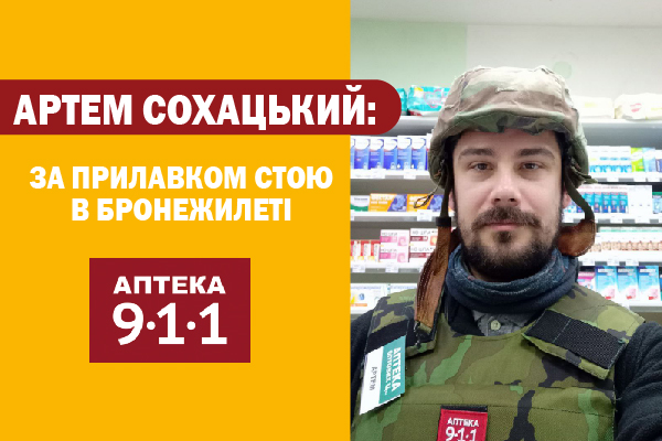 Артем Сохацький: За прилавком стою в бронежилеті
