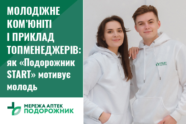 Молодіжне ком’юніті і приклад топменеджерів: як «Подорожник START» мотивує молодь