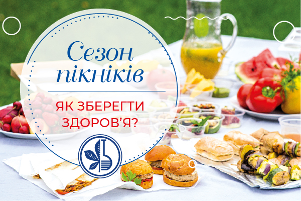 Сезон пікніків. Як зберегти здоров’я?