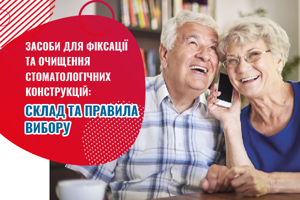 Засоби для фіксації та очищення стоматологічних конструкцій: склад та правила вибору