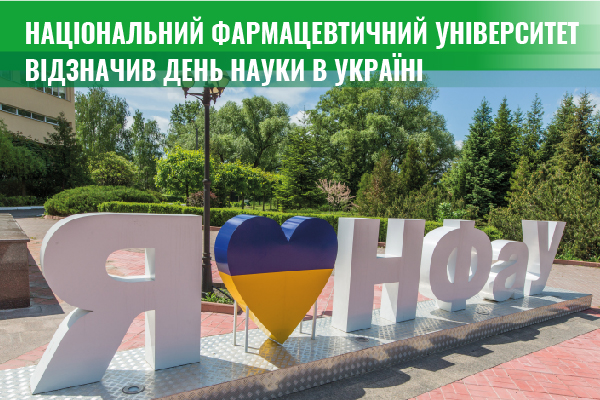 Національний фармацевтичний університет відзначив День науки в Україні