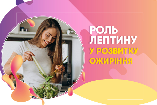 Роль лептину у розвитку ожиріння