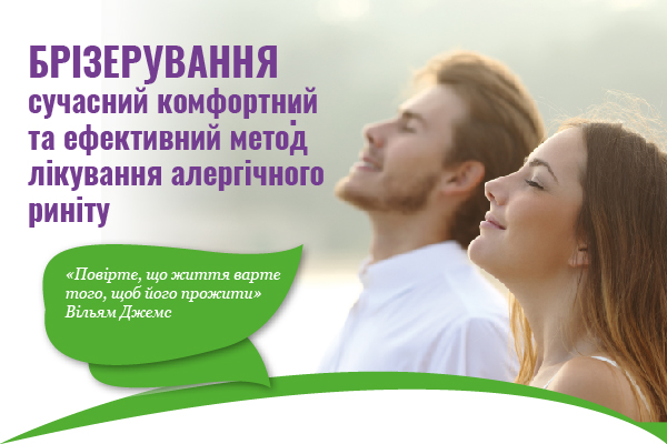 Брізерування: сучасний комфортний та ефективний метод лікування алергічного риніту