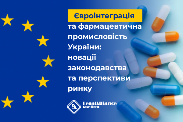 Євроінтеграція та фармацевтична промисловість України: новації законодавства та перспективи ринку