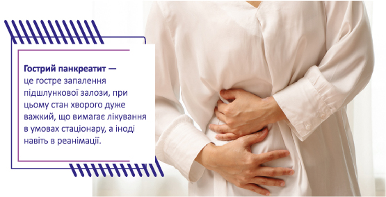 Панкреатит: на що звернути увагу пацієнту та сімейному лікарю