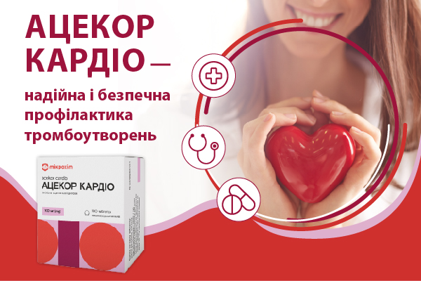 Ацекор Кардіо — надійна і безпечна профілактика тромбоутворень