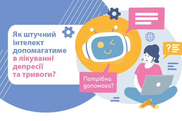 Як штучний інтелект допомагатиме в лікуванні депресії та тривоги?