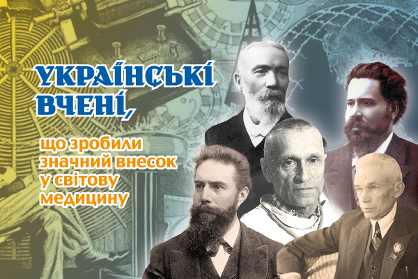 Українські вчені, що зробили значний внесок у світову медицину