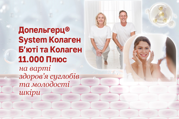 Допельгерц® System Колаген Б’юті та Колаген 11.000 Плюс - на варті здоров’я суглобів та молодості шкіри