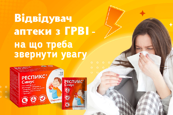 Відвідувач аптеки з ГРВІ - на що треба звернути увагу