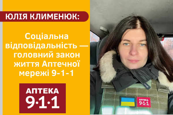 Юлія Клименюк: Соціальна відповідальність — головний закон життя Аптечної мережі 9-1-1