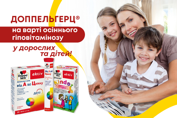 ДОППЕЛЬГЕРЦ® на варті осіннього гіповітамінозу у дорослих та дітей!
