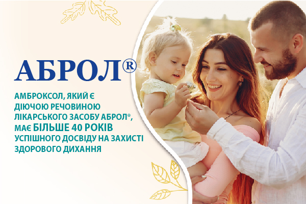 Аброл® - амброксол, який є діючою речовиною лікарського засобу Аброл®, має більше 40 років успішного досвіду на захисті здорового дихання
