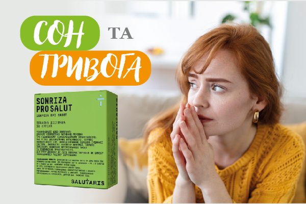 Сон та тривога