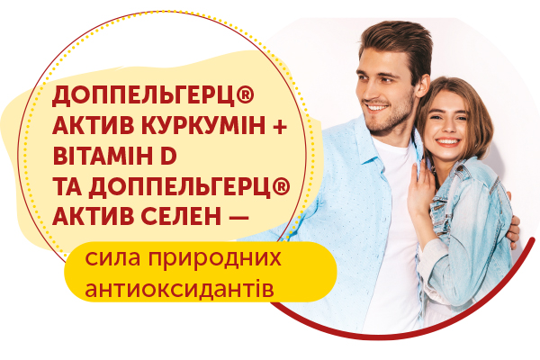 ДОППЕЛЬГЕРЦ® АКТИВ КУРКУМІН + ВІТАМІН D ТА ДОППЕЛЬГЕРЦ® АКТИВ СЕЛЕН — сила природних антиоксидантів