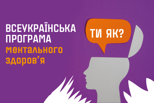 Всеукраїнська програма ментального здоров’я - ТИ ЯК?