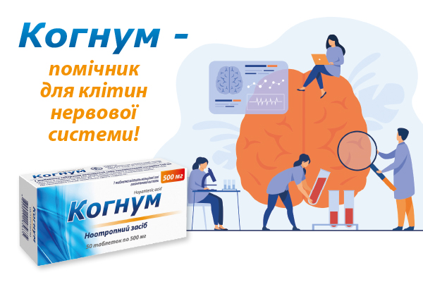 Когнум - помічник для клітин нервової системи!
