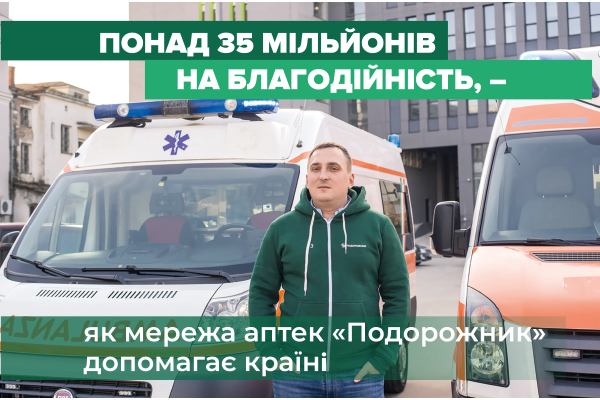 Понад 35 мільйонів на благодійність – як мережа аптек «Подорожник» допомагає країні