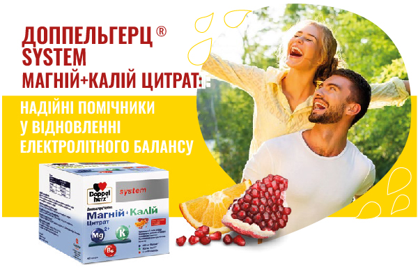 ДОППЕЛЬГЕРЦ® SYSTEM МАГНІЙ+КАЛІЙ ЦИТРАТ: НАДІЙНІ ПОМІЧНИКИ У ВІДНОВЛЕННІ ЕЛЕКТРОЛІТНОГО БАЛАНСУ