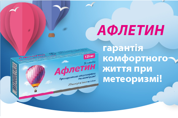 АФЛЕТИН - гарантія комфортного життя при метеоризмі!
