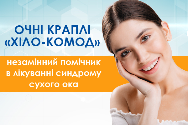 Очні краплі «Хіло-комод» – незамінний помічник в лікуванні синдрому сухого ока