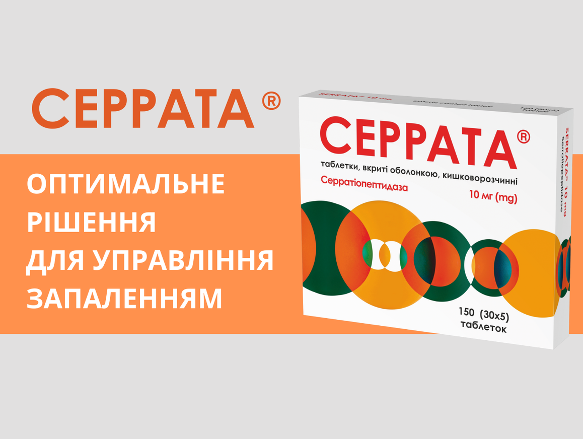 Серрата®– оптимальне рішення для управління запаленням
