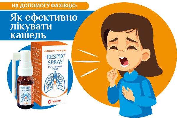 На допомогу фахівцю: Як ефективно лікувати кашель
