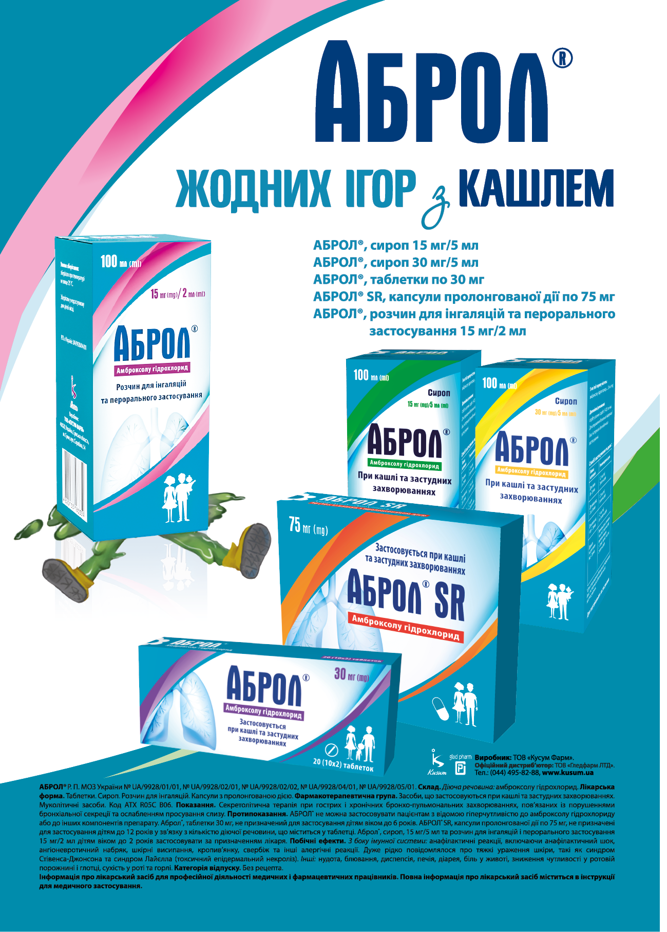 АБРОЛ® — дихайте легко та вільно!
