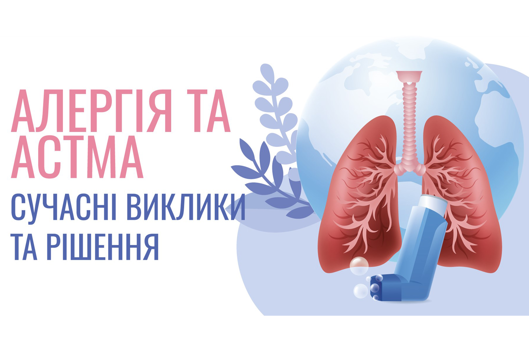 АЛЕРГІЯ ТА АСТМА СУЧАСНІ ВИКЛИКИ ТА РІШЕННЯ