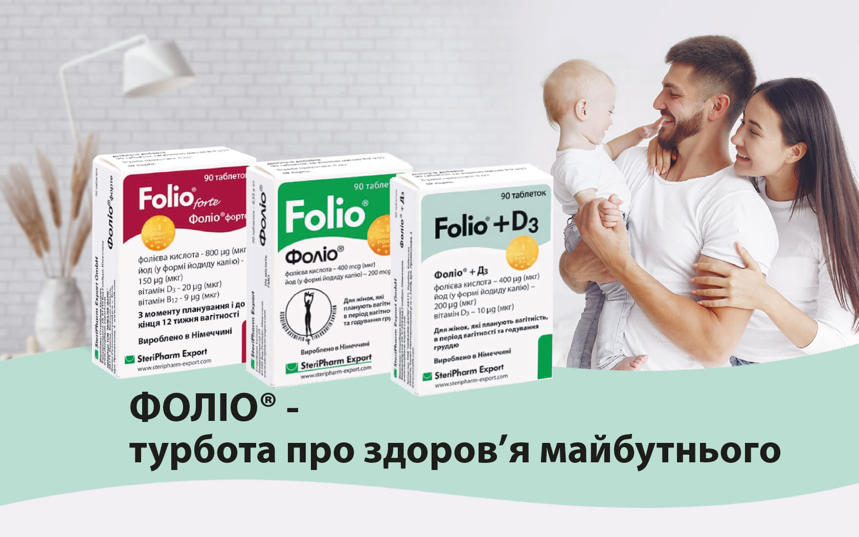 ФОЛІО® — турбота про здоров’я майбутнього